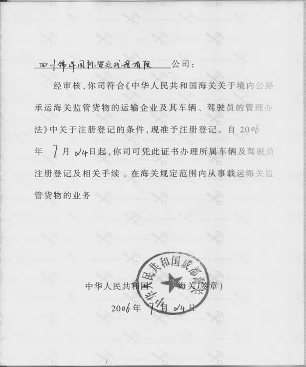 海关监管车资质证书