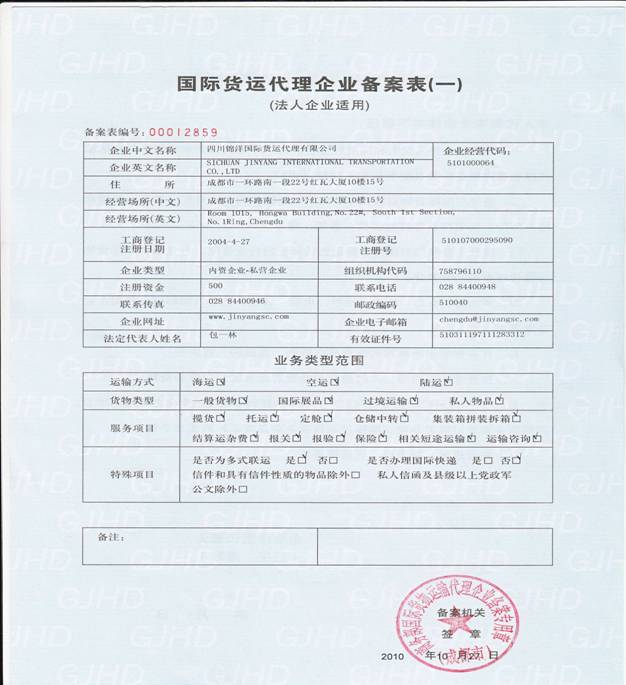 国际货运代理备案