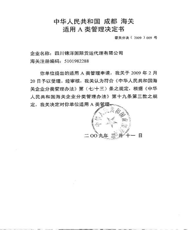 海关A类监管决定书